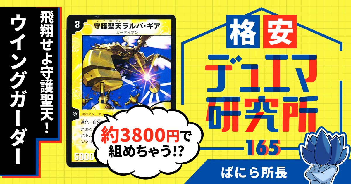 【格安デュエマ研究所】3800円で飛翔せよ守護聖天！ウイングガーダー