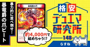 【格安デュエマ研究所】4000円で大量展開！暴竜爵の爪ビート