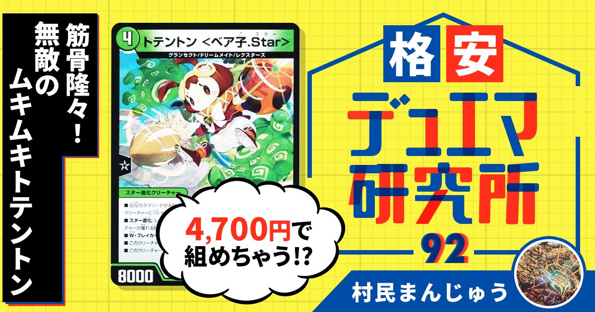 【格安デュエマ研究所】4700円で筋骨隆々！無敵のムキムキトテントン