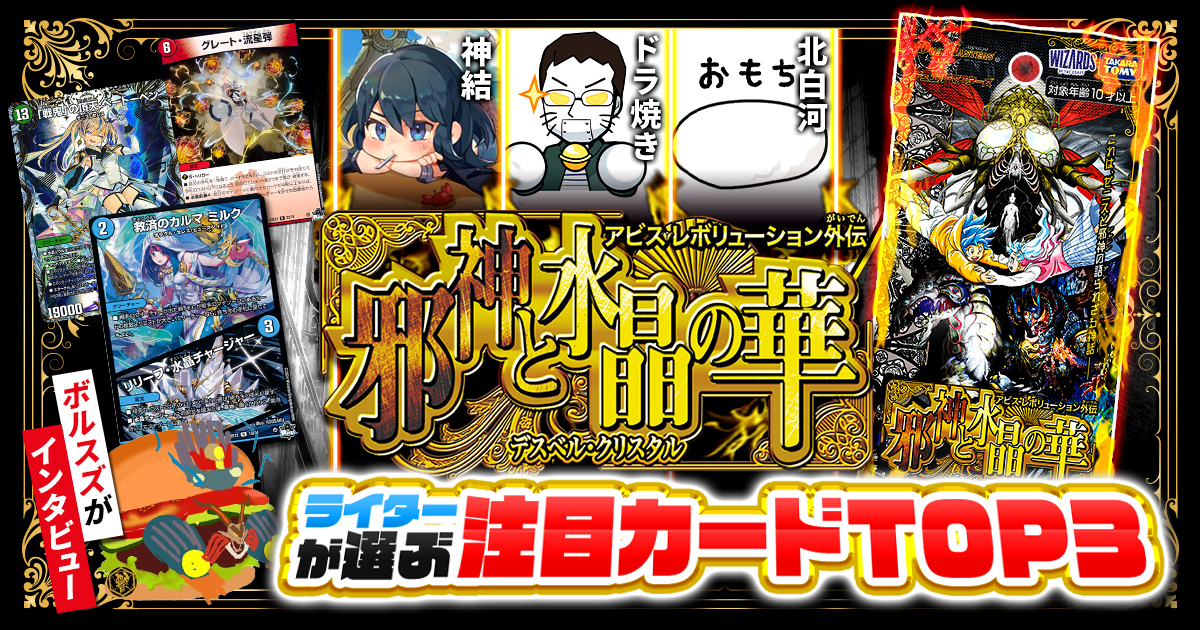 新弾レビュー】ガチまとめライターが選ぶ！『邪神と水晶の華』注目