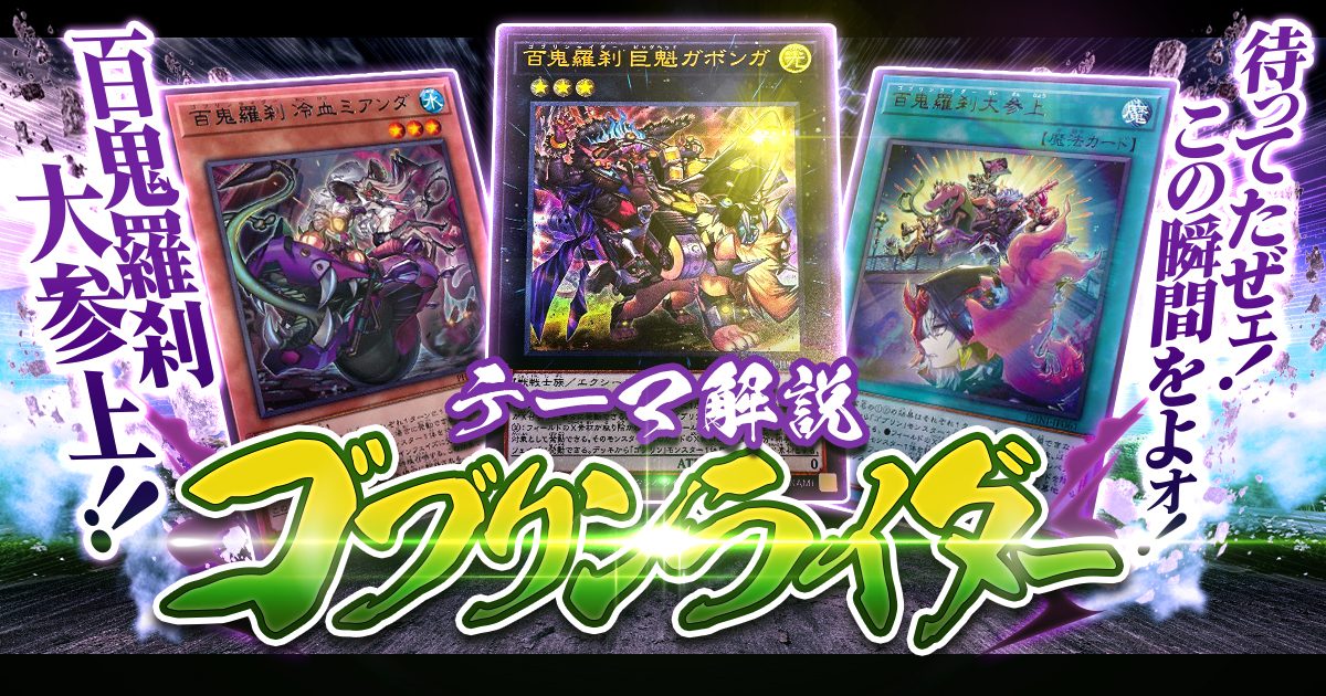 OCG】2024年 ゴブリンライダーデッキ 入門書 待ってたぜェ！この瞬間を 