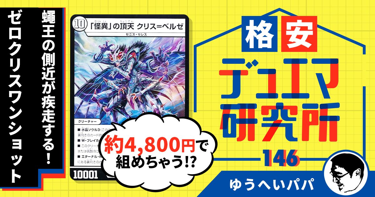 格安デュエマ研究所】4,800円で一撃オールブレイク!ゼロクリス 格安デュエマ研究所】4,800円で一撃オールブレイク!ゼロクリス
