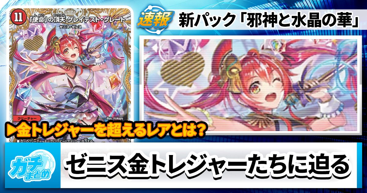 【究極でも完璧でもないが】ゼニス金トレジャーたちに迫る【アイドルではある】