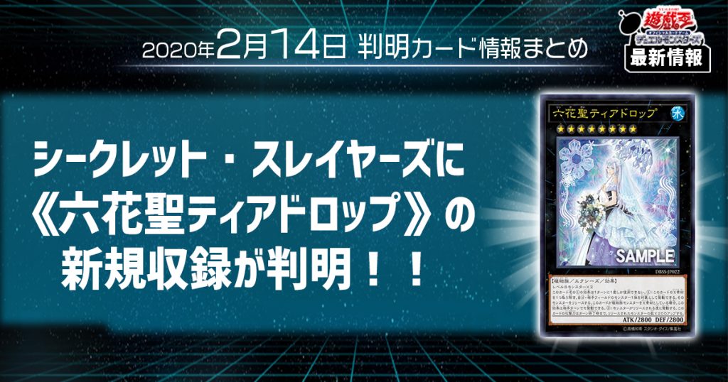 遊戯王最新情報 デッキビルドパック シークレットスレイヤーズに 六花聖ティアドロップ の新規収録が判明 遊戯王 最新情報 速報 ガチまとめ