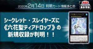 【遊戯王最新情報】デッキビルドパック シークレットスレイヤーズに《六花聖ティアドロップ》の新規収録が判明！