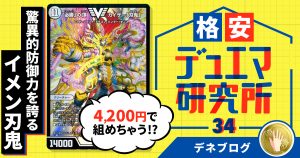 【格安デュエマ研究所】次元込み4200円で組める！驚異的防御力を誇る”イメン刃鬼”