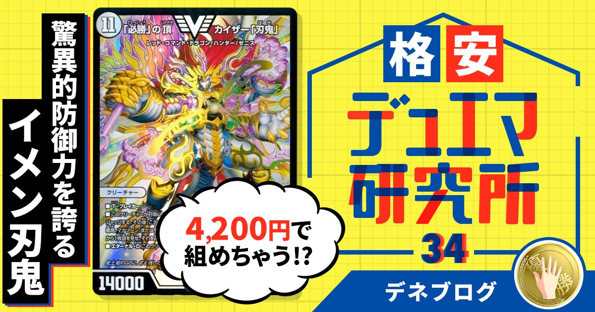 格安デュエマ研究所】次元込み4200円で組める！驚異的防御力を