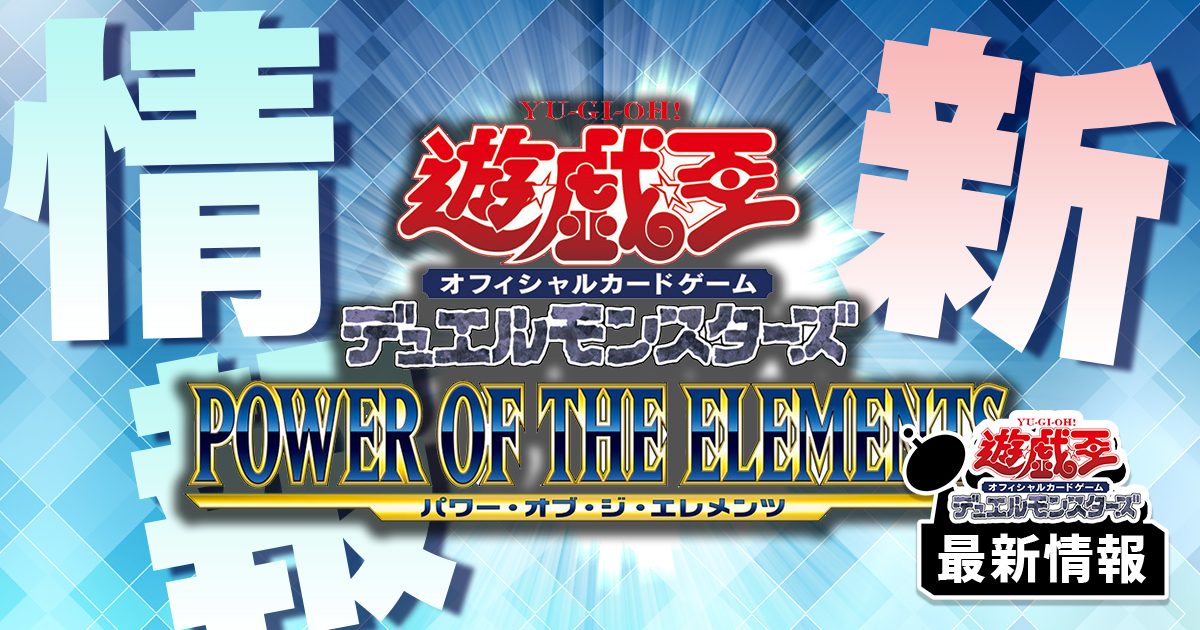 【HERO強化!!】「E・HERO」の新規カード8枚『パワー・オブ・ジ・エレメンツ』に判明！