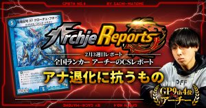 【あちレポ!!｜2月3週目】アナ退化に抗うもの【全国ランカーアーチーのCSレポート｜毎週金曜更新】