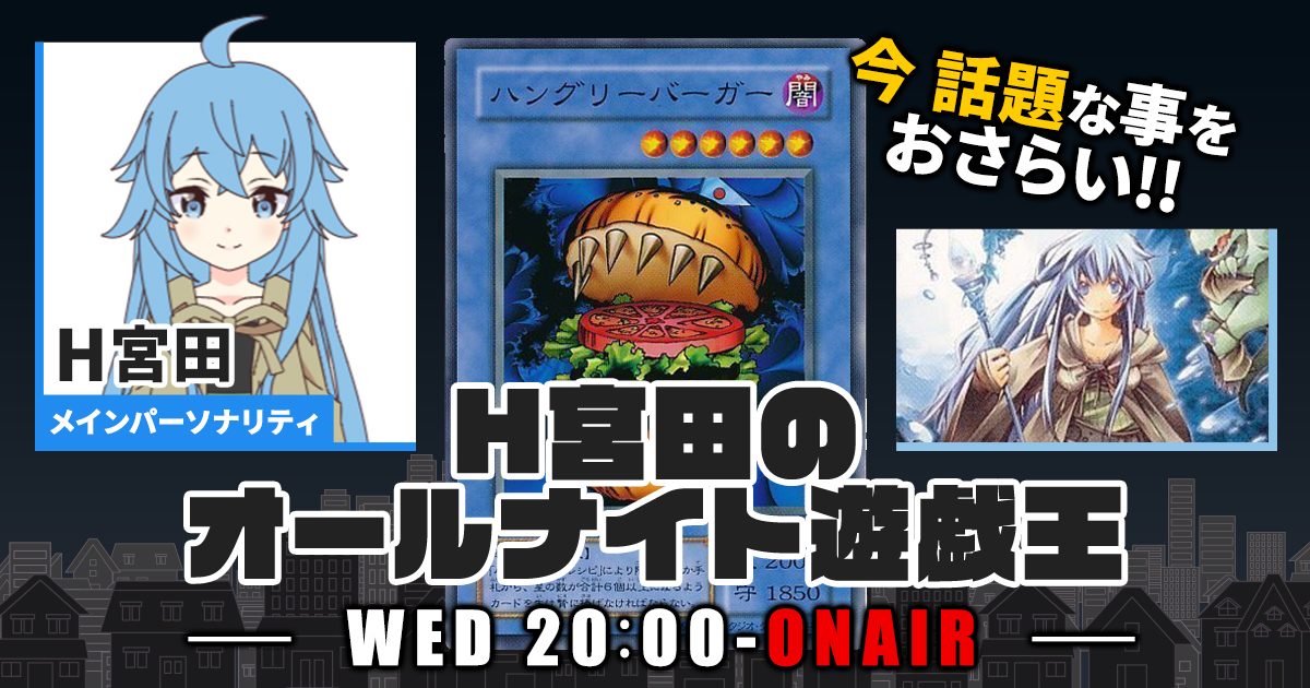 【今週の情報をおさらい！】H宮田のオールナイト遊戯王！第54回 【2023/02/15/マスターデュエル/OCG】