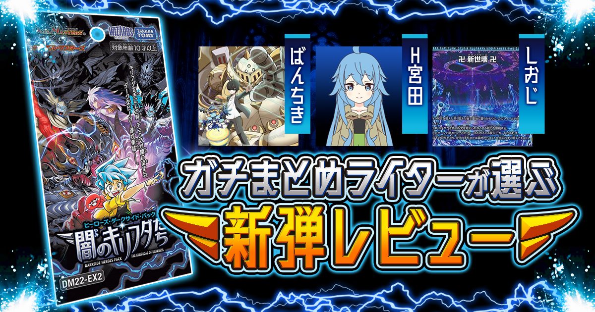 【新弾レビュー】ガチまとめライターが選ぶ！『闇のキリフダたち』注目カードTOP3