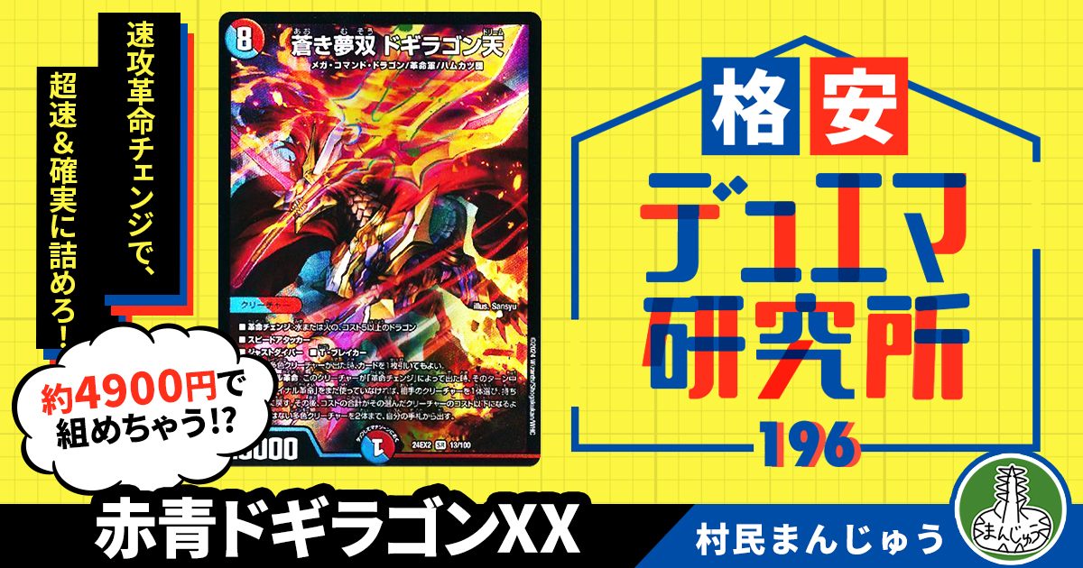 格安デュエマ研究所】4900円で革命チェンジ速攻!赤青ドギラゴン 格安デュエマ研究所】4900円で革命チェンジ速攻!赤青ドギラゴン