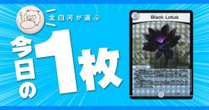 【今日の一枚】vol.4《Black Lotus》水蓮の花の価値は？