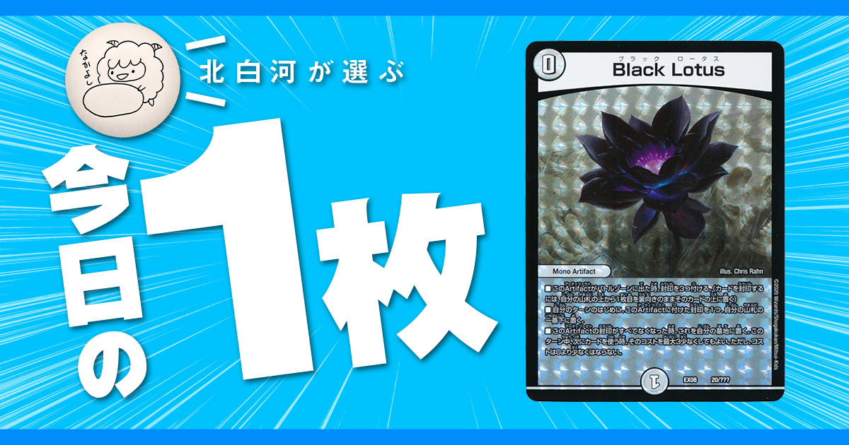 今日の一枚】vol.4《Black Lotus》水蓮の花の価値は？ | デュエル