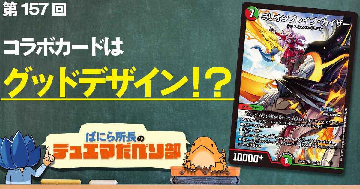 デュべり部】第157回《ミリオンブレイブ・カイザー》【ばにら デュべり部】第157回《ミリオンブレイブ・カイザー》【ばにら