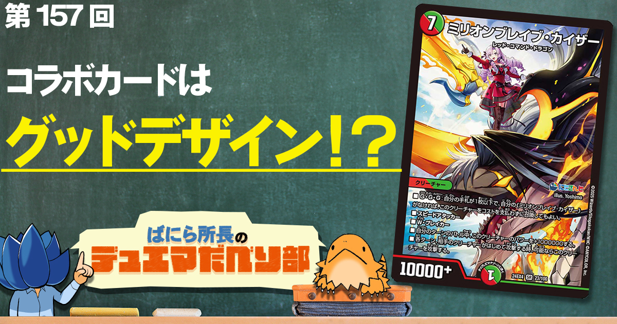 デュべり部】第157回《ミリオンブレイブ・カイザー》【ばにら デュべり部】第157回《ミリオンブレイブ・カイザー》【ばにら