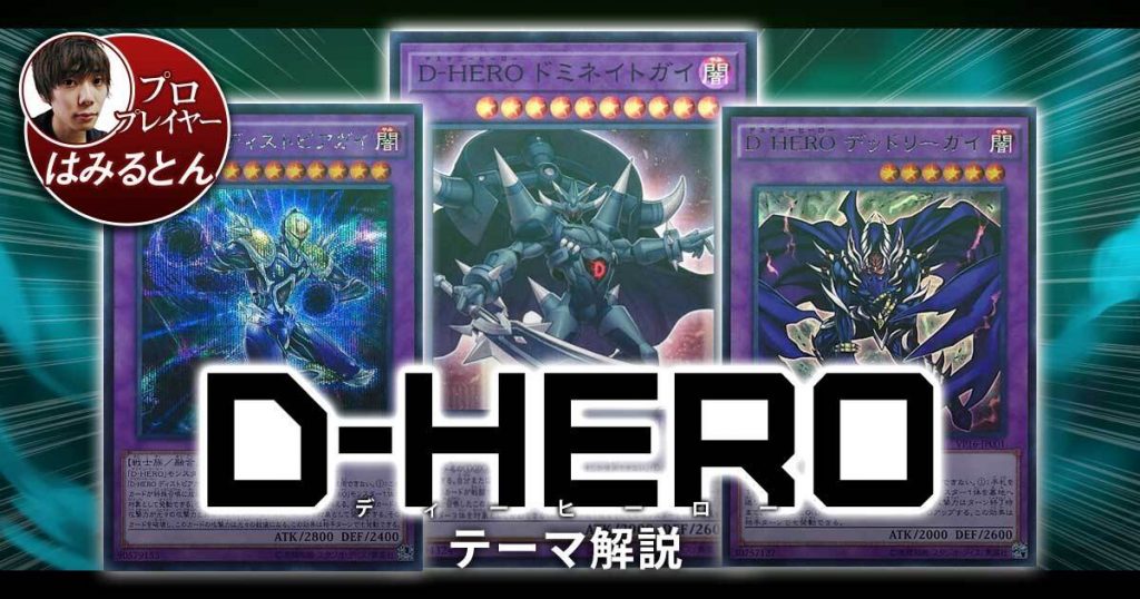 2021年 ｄ ｈｅｒｏデッキ 入門書 運命を操り勝利を掴め 遊戯王 テーマ解説 ガチまとめ