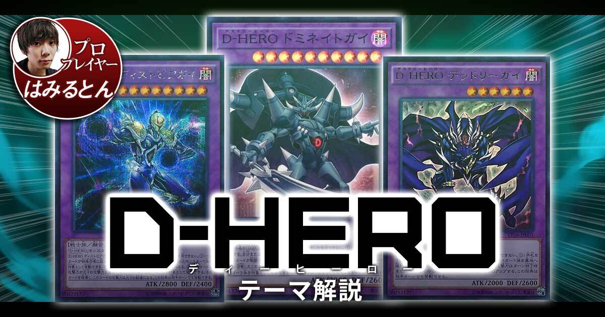 2021年 Ｄ－ＨＥＲＯデッキ 入門書】運命を操り勝利を掴め！ | 遊戯王