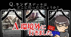 【みすみ】ランデスデッキ、どこ行った？【マナ破壊】