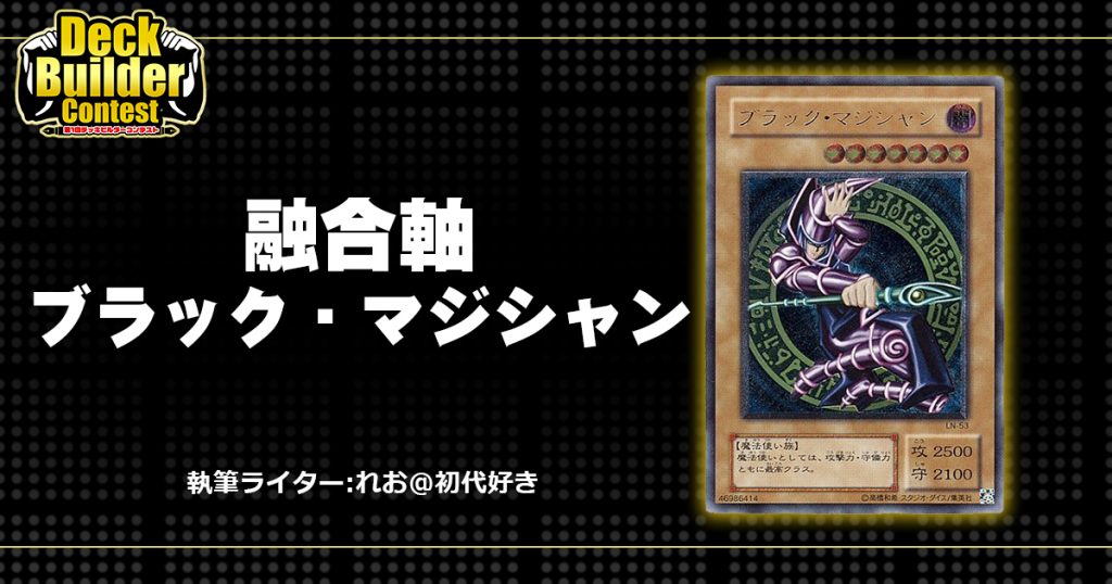 DBC】融合軸ブラック・マジシャン | 遊戯王 - コラム | ガチまとめ