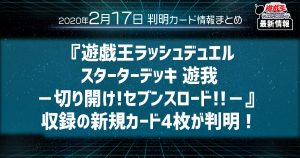 【遊戯王 最新情報】『遊戯王ラッシュデュエル スターターデッキ 遊我－切り開け!　セブンスロード!!－』収録の新規カード4枚が判明！