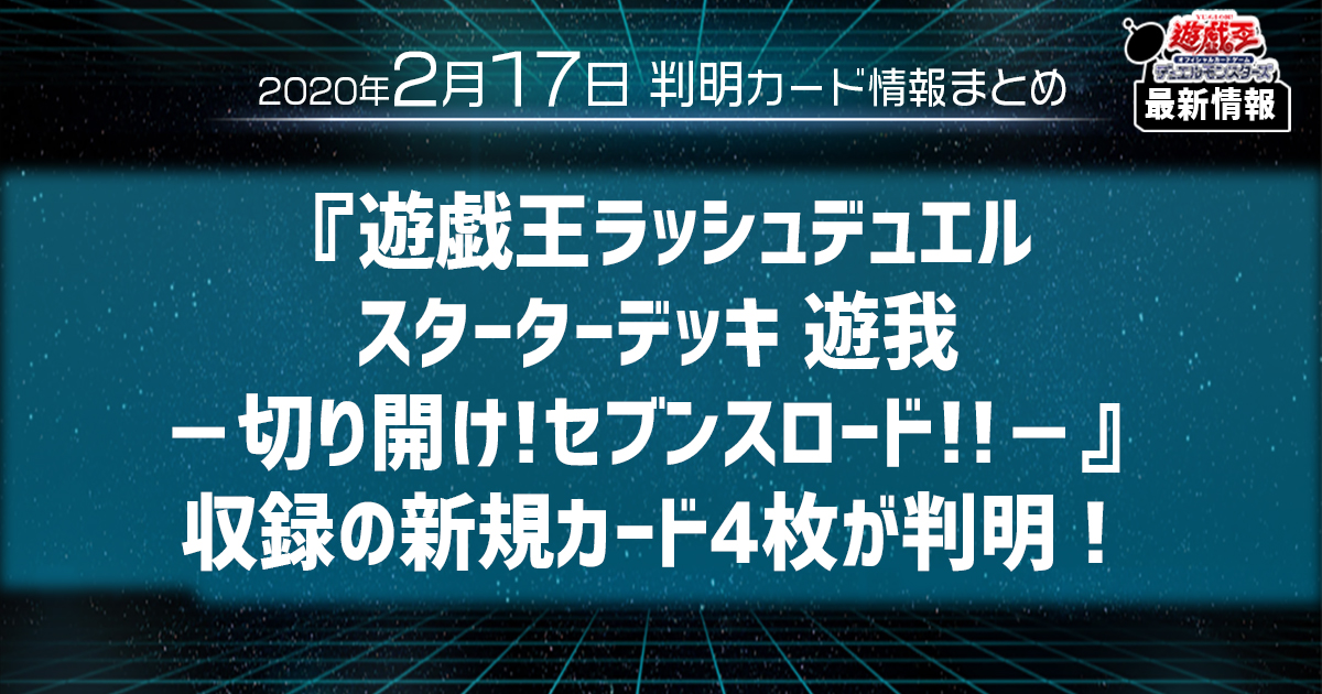 遊戯王 最新情報】『遊戯王ラッシュデュエル スターターデッキ 遊我