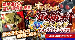 【2022年2月環境】オリジナル最強デッキランキング【Tierランキング】