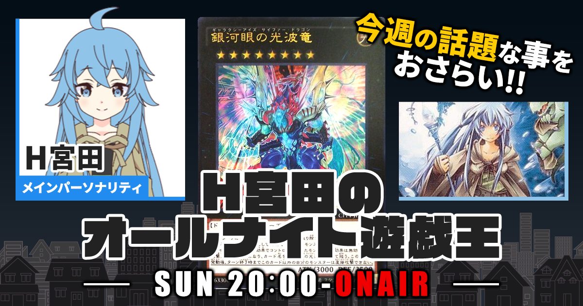 【今週の情報をおさらい！】H宮田のオールナイト遊戯王！第2回 【2022/02/20/マスターデュエル/OCG】