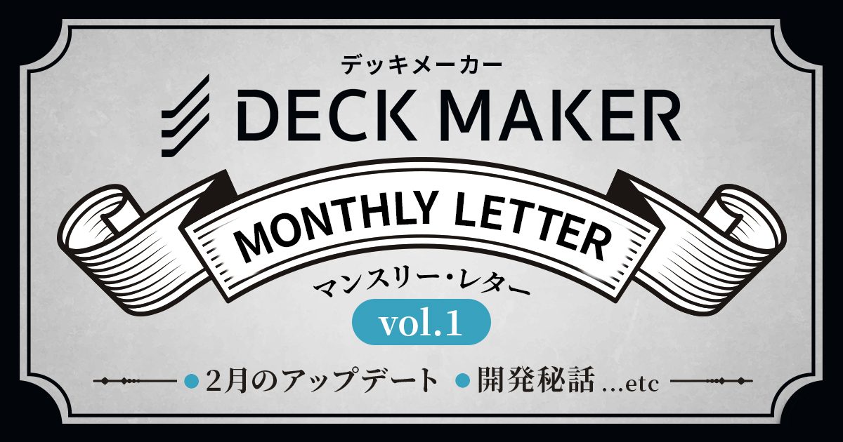 【Vol.1】2月アップデート、開発秘話 …etc【DECK MAKER Monthly Letter】