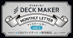 【Vol.1】2月アップデート、開発秘話 …etc【DECK MAKER Monthly Letter】