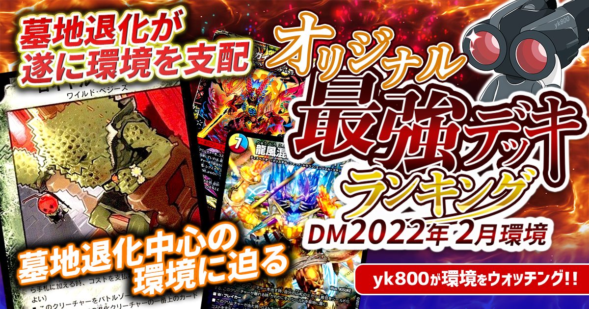 2022年2月環境】オリジナル最強デッキランキング【Tier 2022年2月環境】オリジナル最強デッキランキング【Tier