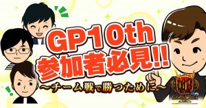 【GP10th参加者必見！】チーム戦で勝つために