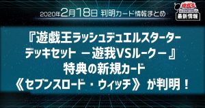 【遊戯王 最新情報】『遊戯王ラッシュデュエルスターター デッキセット －遊我VSルーク－』 特典の 新規カード《セブンスロード・ウィッチ》  が判明！