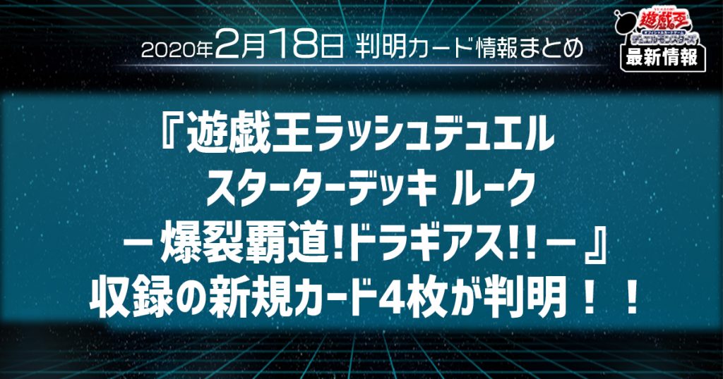 【遊戯王 最新情報】『遊戯王ラッシュデュエル スターターデッキ ルーク－爆裂覇道!ドラギアス!!－』収録の新規カード4枚が判明！