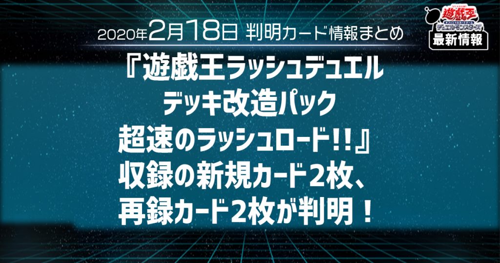 遊戯王最新情報】『遊戯王ラッシュデュエル デッキ改造パック 超速の