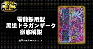 【DBC】零龍採用型黒単ドラガンザーク徹底解説