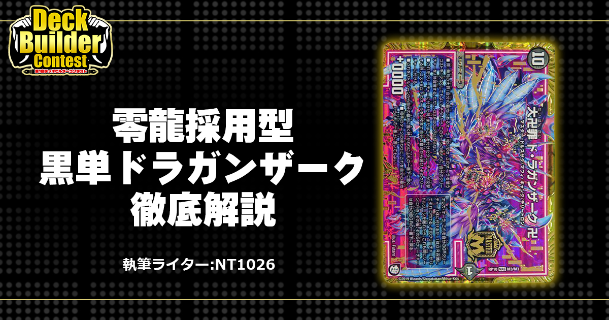 DBC】零龍採用型黒単ドラガンザーク徹底解説 | デュエルマスターズ 