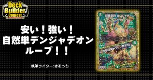 【DBC】【自然単デンジャデオンループ】バラギアラなんていらねーよ！前代未聞のループ法！