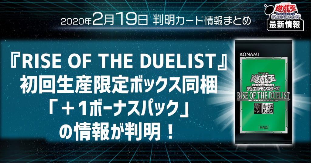 【遊戯王最新情報】『RISE OF THE DUELIST』初回生産限定ボックス同梱「＋1ボーナスパック」の情報が判明！