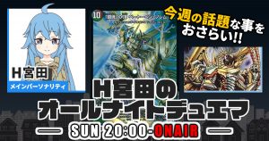 【今週の情報をおさらい！】H宮田のオールナイトデュエマ！第37回 【2023/02/19/デュエルマスターズ】