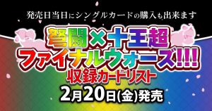 【新弾 カードリスト】『弩闘×十王超 ファイナルウォーズ!!!』【デュエマ】