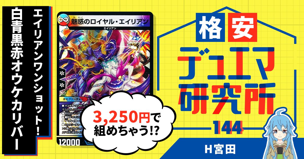 【格安デュエマ研究所】3250円でエイリアンワンショット！白青黒赤オウケカリバー