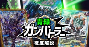 【2020年 青緑ガンバトラー】回し方、対策方法が分かる解説記事