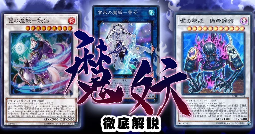 2020年 魔妖 回し方 対策方法が分かる解説記事 遊戯王 テーマ