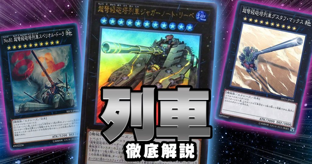 2020年 列車 デッキの回し方 対策方法が分かる解説記事 遊戯王 テーマ解説 ガチまとめ