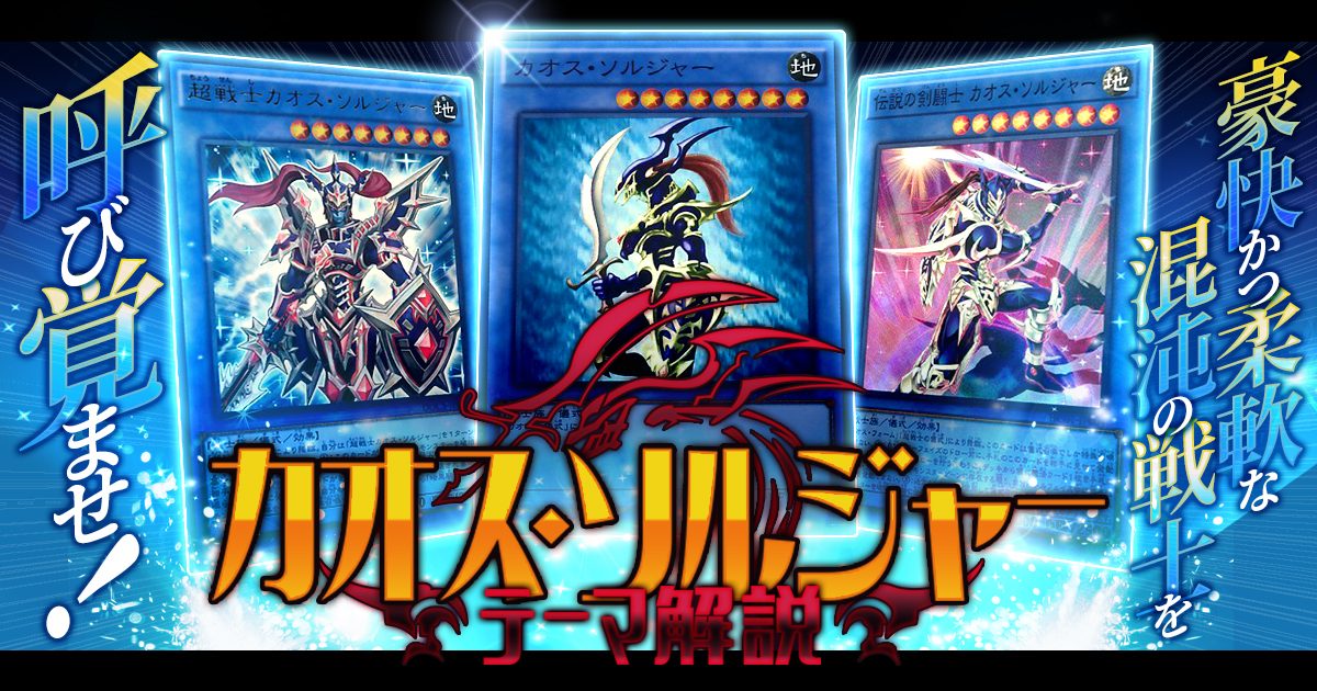 【OCG】2024年カオス・ソルジャーデッキ 入門書【豪快かつ柔軟な混沌の戦士】