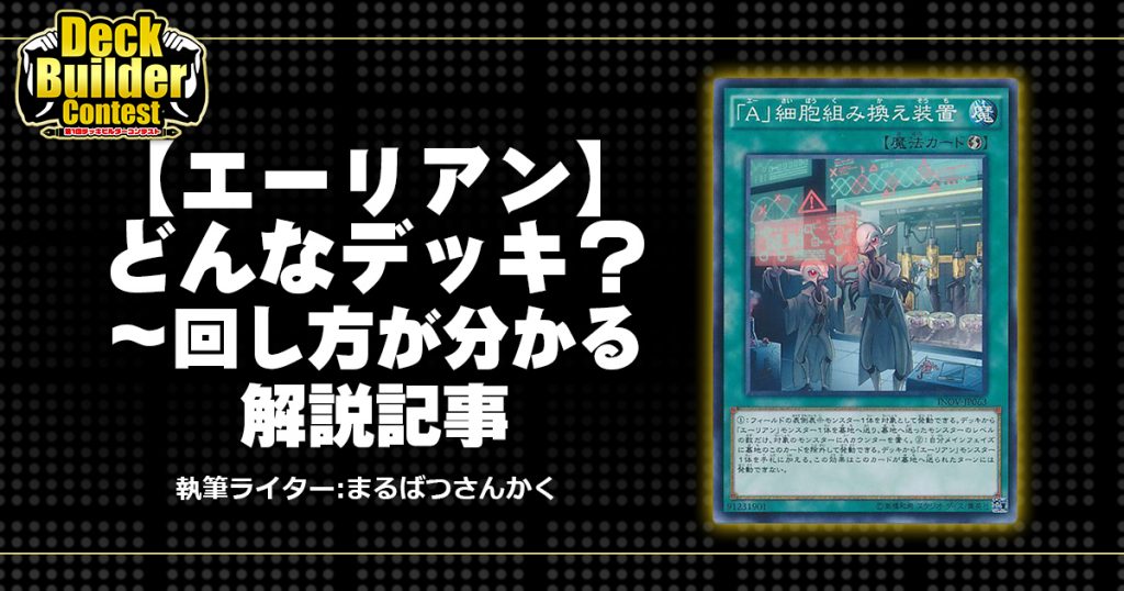 Dbc エーリアン どんなデッキ 回し方が分かる解説記事 遊戯王 コラム ガチまとめ