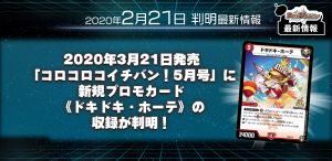 【新規プロモカード情報】2020年3月21日発売「コロコロイチバン！5月号」付録に新規プロモカード《ドキドキ・ホーテ》の収録が判明！【DM最新情報】