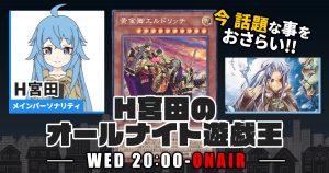 【今週の情報をおさらい！】H宮田のオールナイト遊戯王！第55回 【2023/02/22/マスターデュエル/OCG】