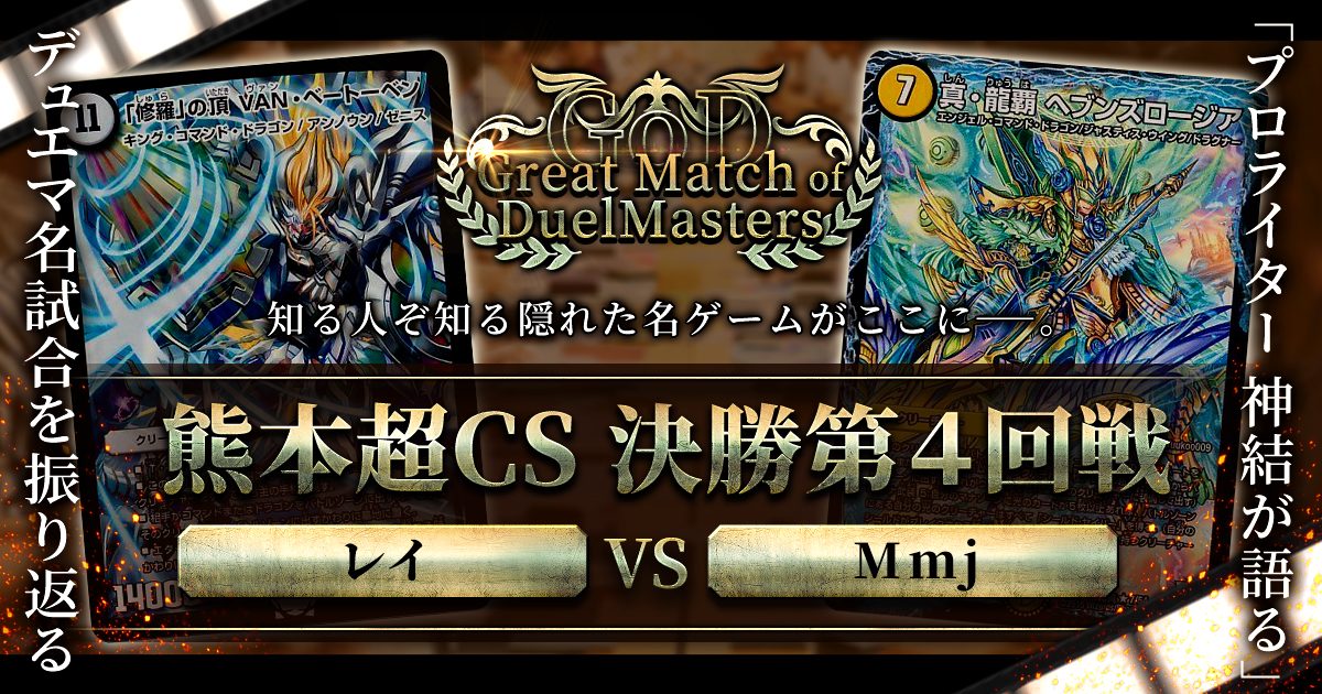 【GoD:超CS2017熊本】タイムアップの攻防と果て【Great Match of DuelMasters】